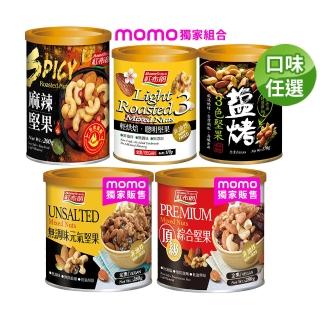【紅布朗】人氣堅果任選(麻辣堅果/頂級綜合堅果/無調味元氣堅果/3色堅果/聰明堅果)