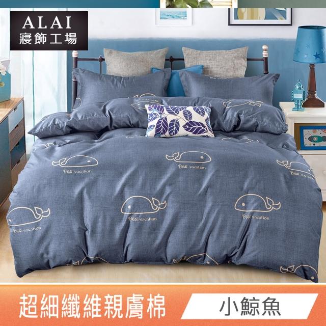【ALAI 寢飾工場】台灣製 舒柔棉兩用被床包組(單人/雙人/加大 均一價 多款任選)