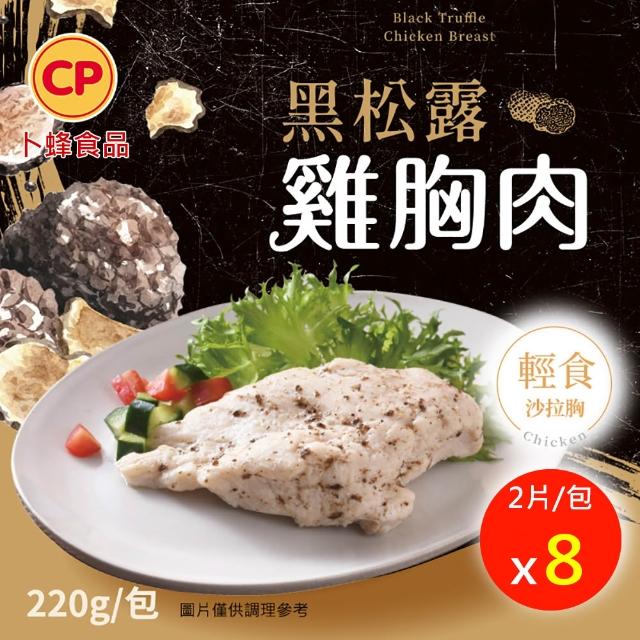 【卜蜂】ITI星級品 多口味即食雞胸肉 x8包組_共16片 黑松露.香菜.法式.柚香.湖鹽.黑胡椒.青花椒(2片/包)