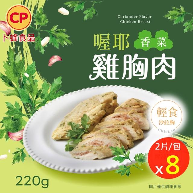 【卜蜂】ITI星級品 多口味即食雞胸肉 x8包組_共16片 黑松露.香菜.法式.柚香.湖鹽.黑胡椒.青花椒(2片/包)