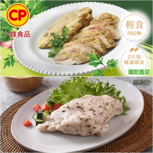 【卜蜂】ITI星級品 多口味即食雞胸肉 x8包組_共16片 黑松露.香菜.法式.柚香.湖鹽.黑胡椒.青花椒(2片/包)