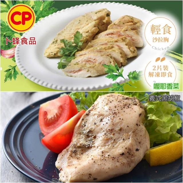 【卜蜂】ITI星級品 多口味即食雞胸肉 x8包組_共16片 黑松露.香菜.法式.柚香.湖鹽.黑胡椒.青花椒(2片/包)