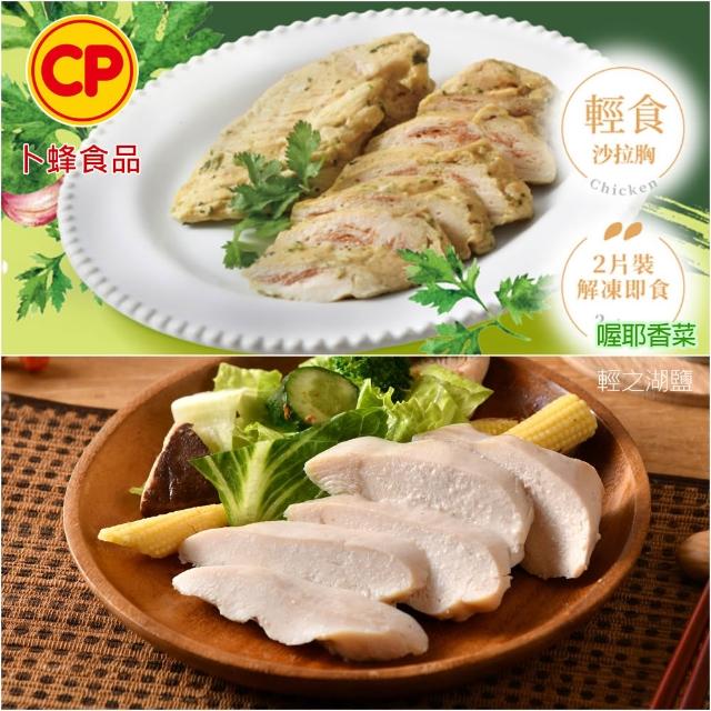 【卜蜂】ITI星級品 多口味即食雞胸肉 x8包組_共16片 黑松露.香菜.法式.柚香.湖鹽.黑胡椒.青花椒(2片/包)