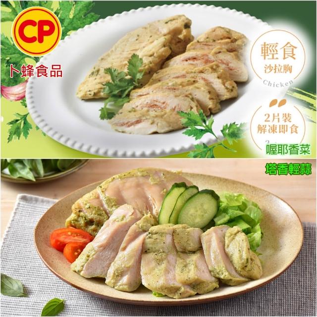 【卜蜂】ITI星級品 多口味即食雞胸肉 x8包組_共16片 黑松露.香菜.法式.柚香.湖鹽.黑胡椒.青花椒(2片/包)