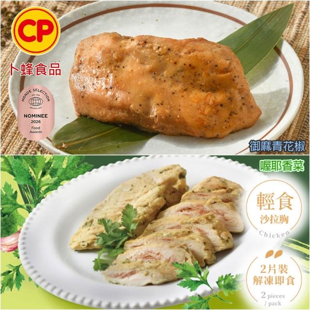【卜蜂】ITI星級品 多口味即食雞胸肉 x8包組_共16片 黑松露.香菜.法式.柚香.湖鹽.黑胡椒.青花椒(2片/包)