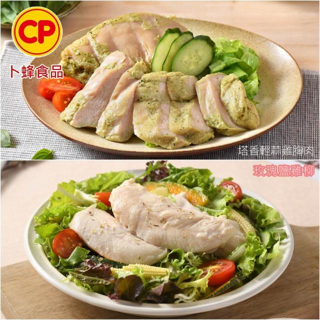 【卜蜂】ITI星級 即食雞胸肉.雞柳 x8包組_黑松露.香菜.青花椒.法式.柚香.塔香.川椒.BBQ.玫瑰鹽.寶島香蔥