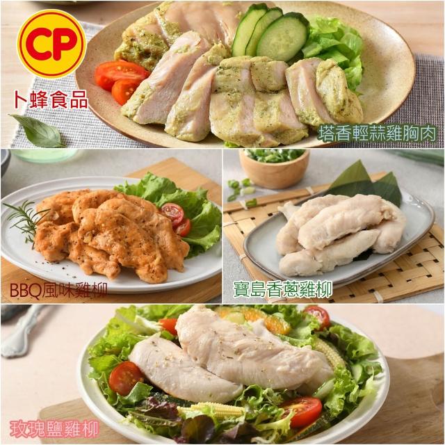 【卜蜂】ITI星級 即食雞胸肉.雞柳 x8包組_黑松露.香菜.青花椒.法式.柚香.塔香.川椒.BBQ.玫瑰鹽.寶島香蔥