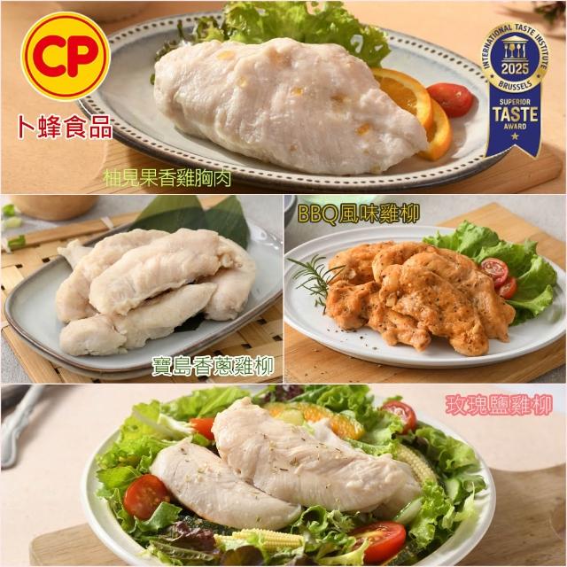 【卜蜂】ITI星級 即食雞胸肉.雞柳 x8包組_黑松露.香菜.青花椒.法式.柚香.塔香.川椒.BBQ.玫瑰鹽.寶島香蔥