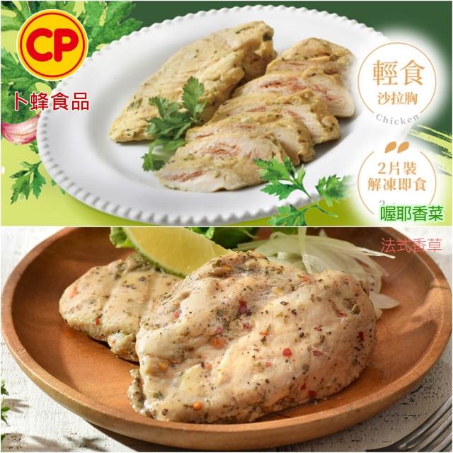 【卜蜂】ITI星級 即食雞胸肉.雞柳 x8包組_黑松露.香菜.青花椒.法式.柚香.塔香.川椒.BBQ.玫瑰鹽.寶島香蔥