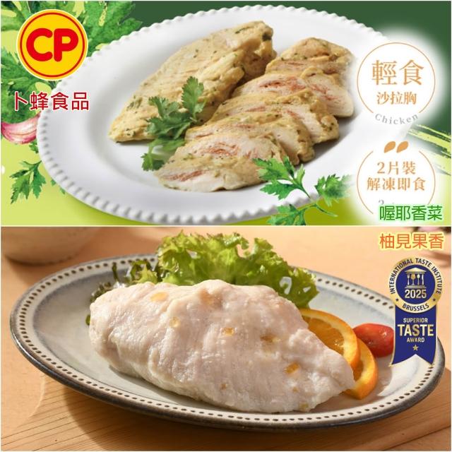【卜蜂】ITI星級 即食雞胸肉.雞柳 x8包組_黑松露.香菜.青花椒.法式.柚香.塔香.川椒.BBQ.玫瑰鹽.寶島香蔥