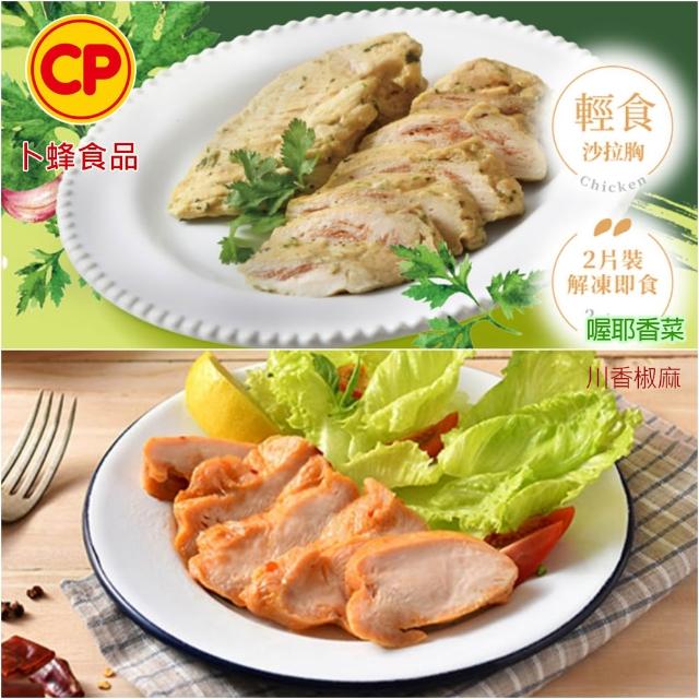 【卜蜂】ITI星級 即食雞胸肉.雞柳 x8包組_黑松露.香菜.青花椒.法式.柚香.塔香.川椒.BBQ.玫瑰鹽.寶島香蔥