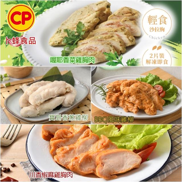 【卜蜂】ITI星級 即食雞胸肉.雞柳 x8包組_黑松露.香菜.青花椒.法式.柚香.塔香.川椒.BBQ.玫瑰鹽.寶島香蔥