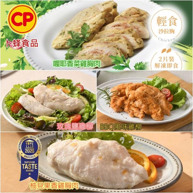 【卜蜂】ITI星級 即食雞胸肉.雞柳 x8包組_黑松露.香菜.青花椒.法式.柚香.塔香.川椒.BBQ.玫瑰鹽.寶島香蔥