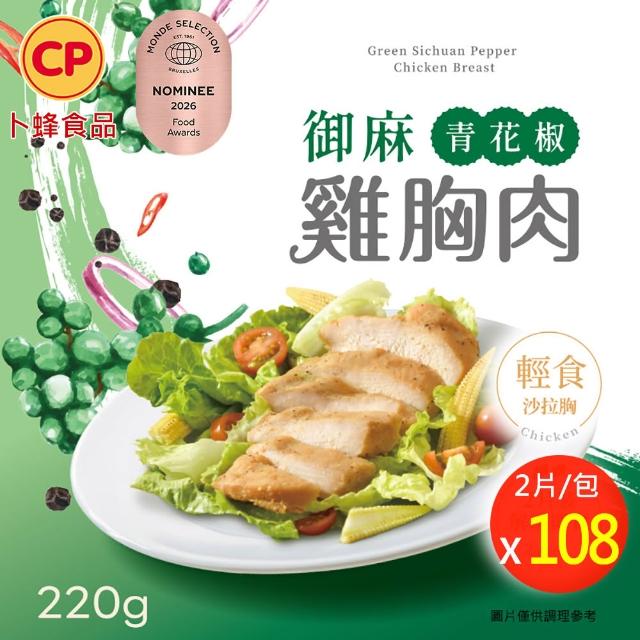 【卜蜂】ITI星級 即食雞胸肉.雞柳 x8包組_黑松露.香菜.青花椒.法式.柚香.塔香.川椒.BBQ.玫瑰鹽.寶島香蔥
