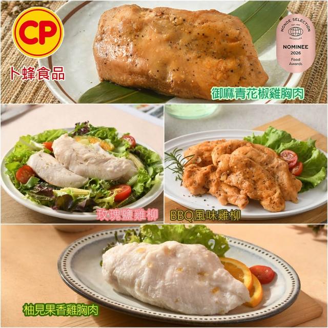 【卜蜂】ITI星級 即食雞胸肉.雞柳 x8包組_黑松露.香菜.青花椒.法式.柚香.塔香.川椒.BBQ.玫瑰鹽.寶島香蔥