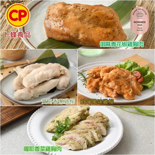 【卜蜂】ITI星級 即食雞胸肉.雞柳 x8包組_黑松露.香菜.青花椒.法式.柚香.塔香.川椒.BBQ.玫瑰鹽.寶島香蔥