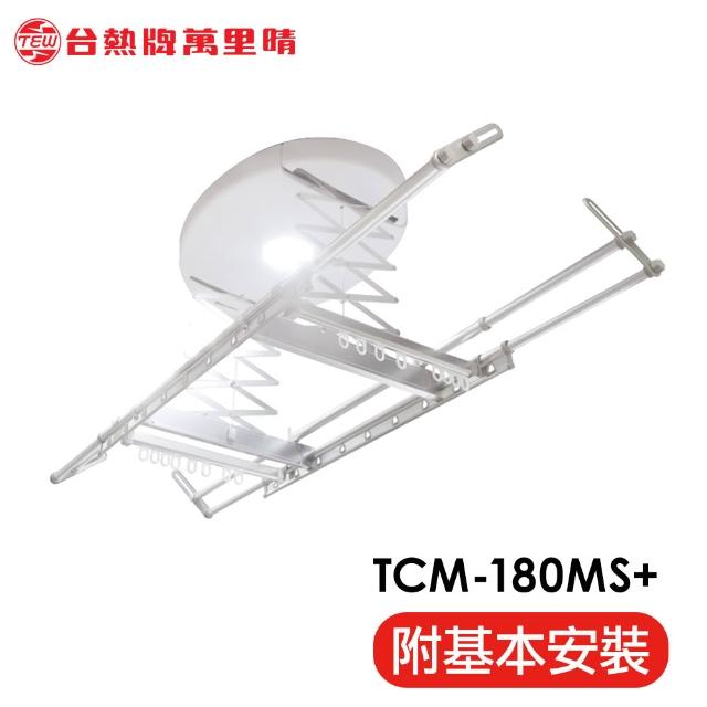 【TEW 台熱牌】TCM-180-MS+ 極簡白 萬里晴電動遙控升降曬衣機 曬衣架 居家旗艦款(附基本安裝) 