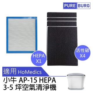 【PUREBURG】適用美國HoMedics小牛AP-15 AP15 3-5坪空氣清淨機 副廠濾網(HEPA濾網x1 +活性碳濾棉x2)