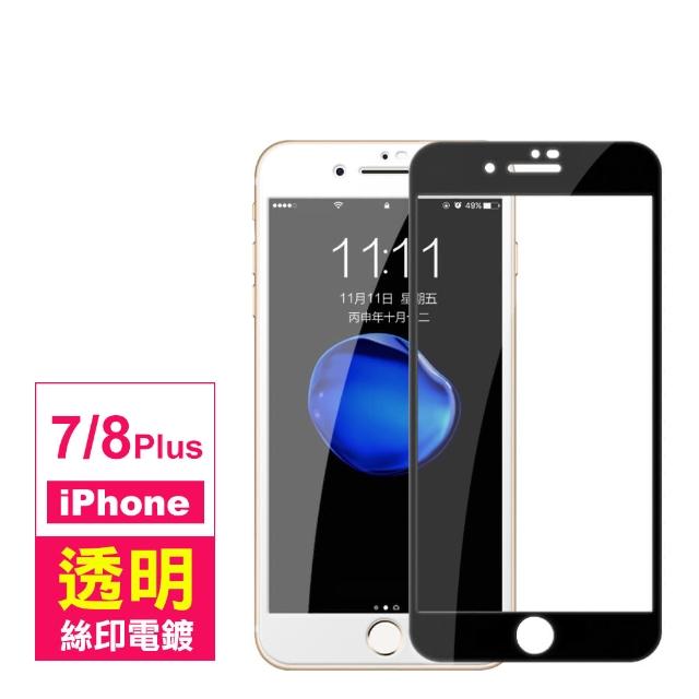 iPhone 7 / 8 Plus 滿版 電鍍 9H鋼化玻璃膜 手機保護貼(i7+ i8+ 手機 螢幕 保護貼)