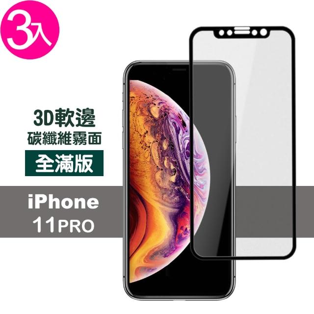 【超值3入組】iPhone 11 Pro 軟邊 霧面 9H鋼化玻璃膜(iPhone11Pro i11Pro 手機 保護貼)