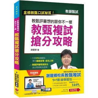 1＋1影音學習包【謝龍卿校長教甄複試】（包含1門影音、1本書）