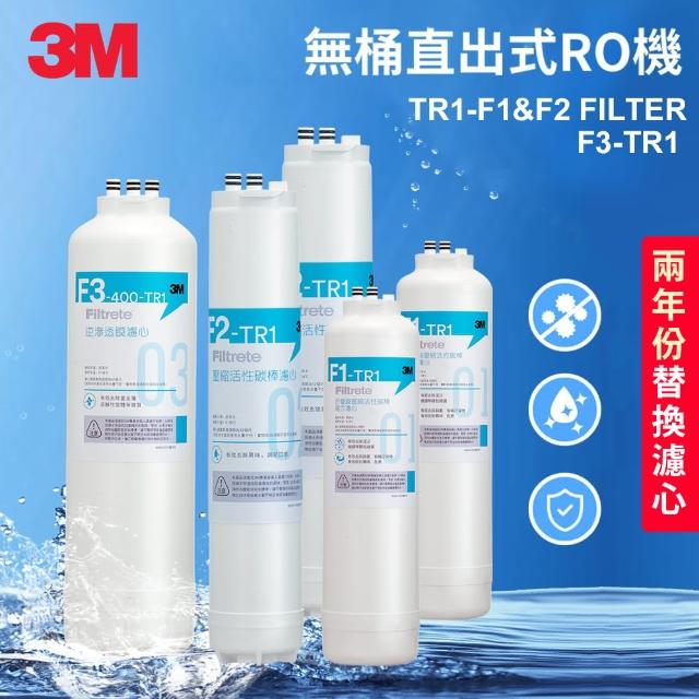 【3M】TR1 三道替換濾心兩年份超值組-內含F1*2+F2*2+F3*1(適用 TR1 RO逆滲透純水機)