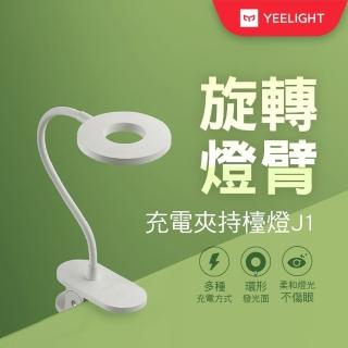 【YEELIGHT易來】小米生態鏈 充電型LED夾燈(J1)