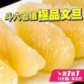 【台灣鮮果-中秋禮盒】正宗斗六48年老欉文旦禮盒(8-12顆/10斤裝/共2盒)