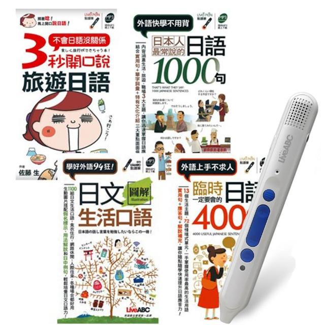 日語趴趴走不用驚（口袋書）全4書 ＋ LiveABC智慧點讀筆16G（ Type－C充電版）