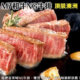 【海肉管家】頂級澳洲M7等級和牛NG牛排(共2包_300g/包)