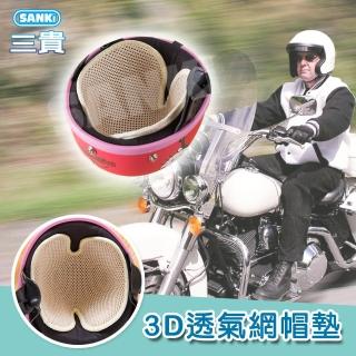 【SANKI 三貴】3D透氣網多用途帽墊*2片裝(米色)