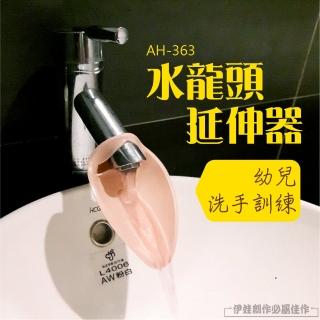 水龍頭延伸器AH-363(兒童洗手延長器 寶寶加長洗手延長器 導水槽 引水器 集水器)