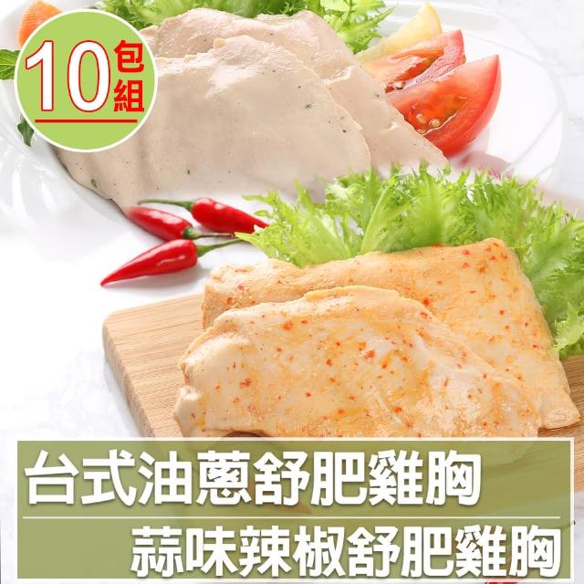 【愛上吃肉】舒肥雞胸10包組(蒜味+油蔥)(180g±10%/包)