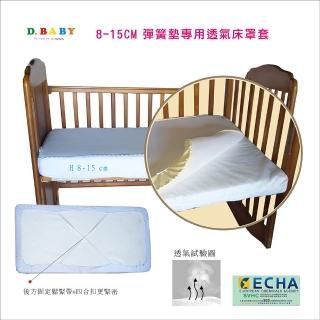 【C.D.BABY】嬰兒床3D細網透氣床罩8-15 M彈簧床專用(嬰兒床床罩 透氣床罩.替換床罩)