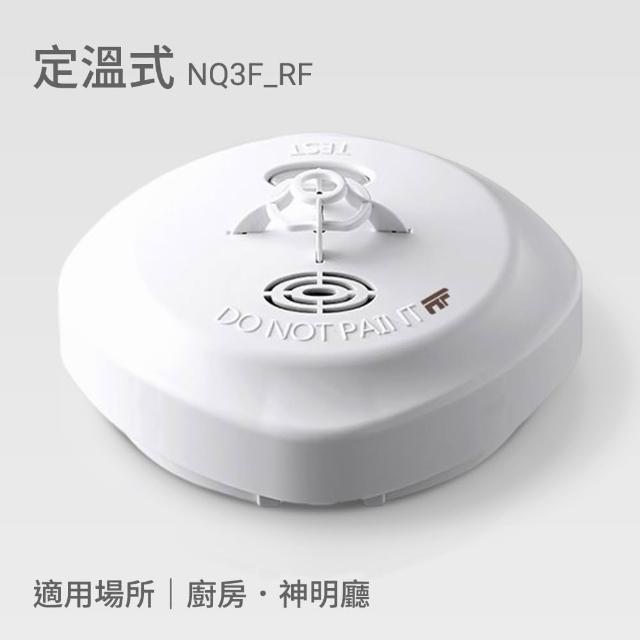 宏力】無線連動住宅用火災警報器住宅用火災警報器偵煙式NQ3S_RF/定溫式