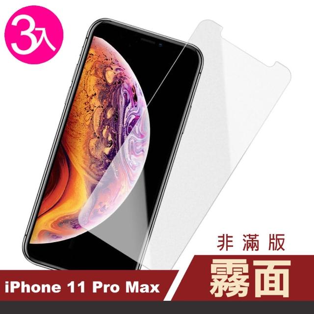 iPhone 11 Pro Max 非滿版 半屏 霧面 9H鋼化玻璃膜 手機保護貼-超值3入組(i11 Pro Max 手機螢幕保護貼)