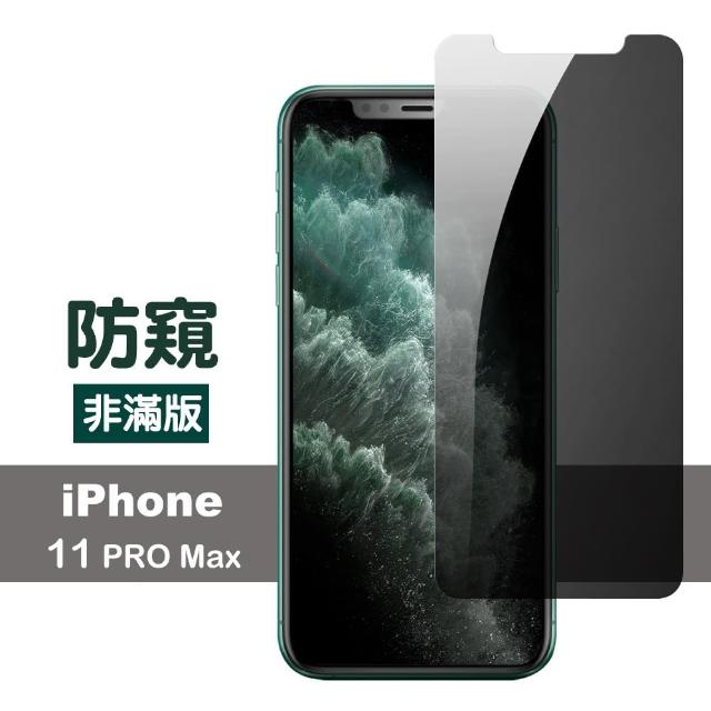 iPhone 11 Pro Max 非滿版 半屏 濃黑防窺 9H鋼化玻璃膜 手機保護貼(i11 Pro Max 手機 螢幕 保護貼)