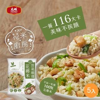 【大成】花米廚房 菠菜嫩雞花椰米 5包組 大成食品(花椰菜米 減醣 生酮 低GI)