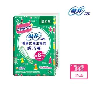 【Sofy 蘇菲】蘇菲導管棉條輕巧攜量多型(8入/盒)