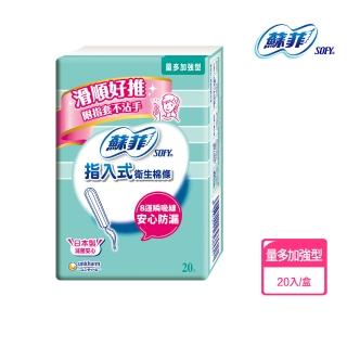 【Sofy 蘇菲】蘇菲指入式棉條量多加強 20入/盒