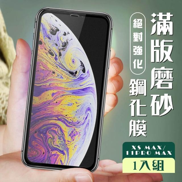 遊戲不留指紋 IPHONE XS/11 PRO MAX 霧面保護貼(IPHONE XS 11PMAX 鋼化膜 霧面 防指紋)