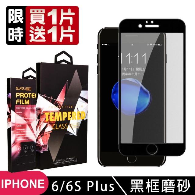 IPHONE 6/6S PLUS 高品質 霧面 黑框 鋼化膜 2入(IPHONE 6 6S PLUS 保護貼 磨砂 I6+ I6P I6SP)