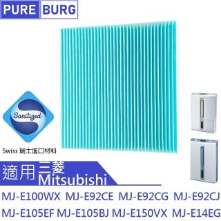 【PUREBURG】適用三菱Mitsubishi 除濕機MJ-E100WX MJ-E92CE  MJ-E150VX 抗菌防霉除PM2.5副廠濾網