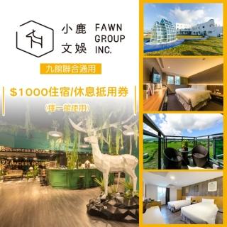 【小鹿文娛】台北/恆春六館聯合券$1000住宿抵用券