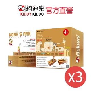 【Kiddy Kiddo綺迪樂】諾亞方舟三入組(派對、益智桌遊)