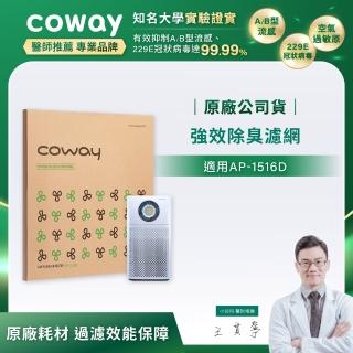 【Coway】空氣清淨機強效除臭濾網(適用AP-1516D)