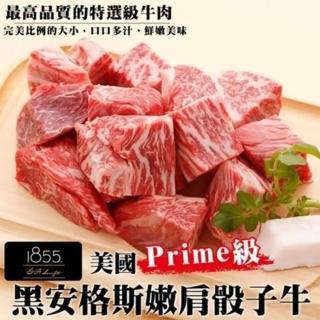 【海肉管家】美國1855安格斯骰子牛(150g/包-共12包)