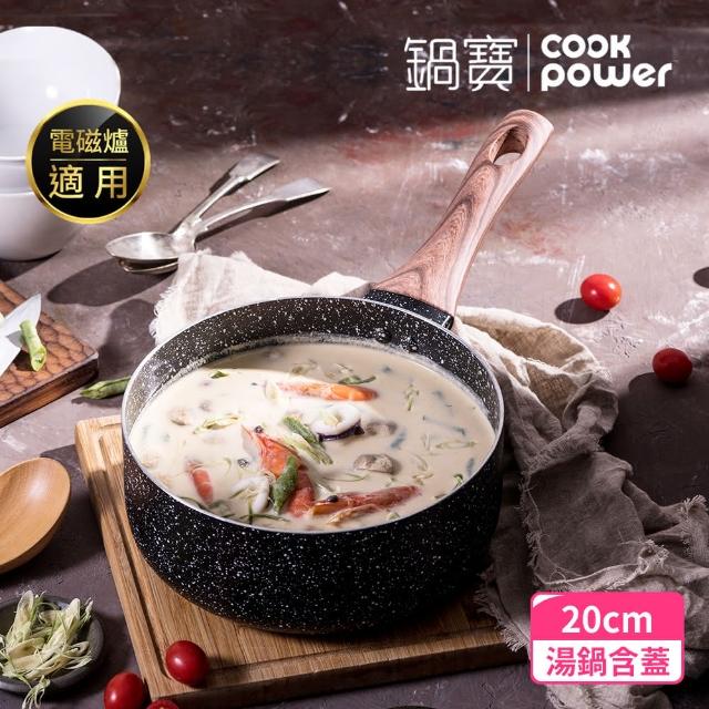 【CookPower 鍋寶】原礦大理石不沾單柄湯鍋20CM含蓋(電磁爐適用)