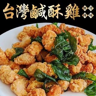 【海肉管家】台灣鮮嫩無骨鹽酥雞(4包_250g/包)