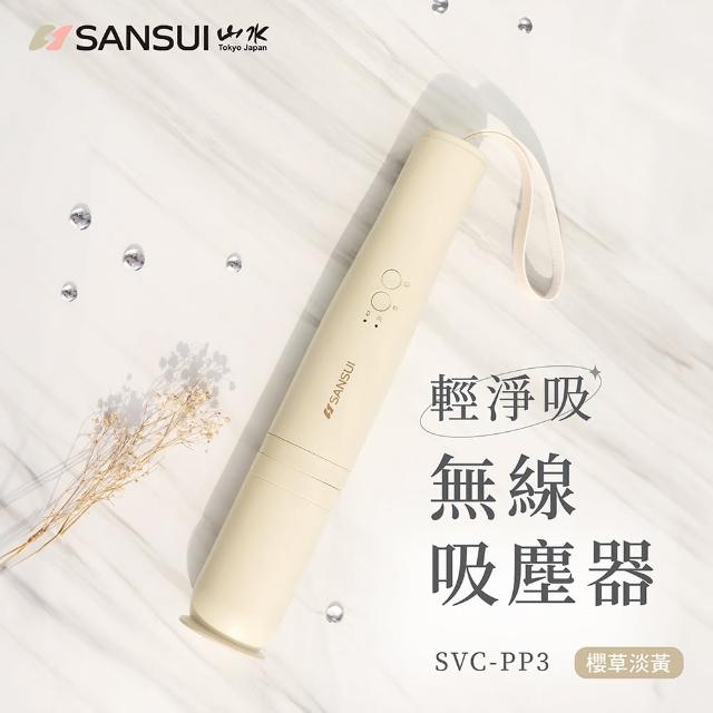 【SANSUI 山水】輕淨吸迷你無線吸塵器(SVC-DD1/SVC-L175/SVC-PP3)車用/輕便/寵物家庭/情人節